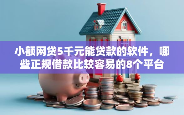 小额网贷5千元能贷款的软件，哪些正规借款比较容易的8个平台介绍