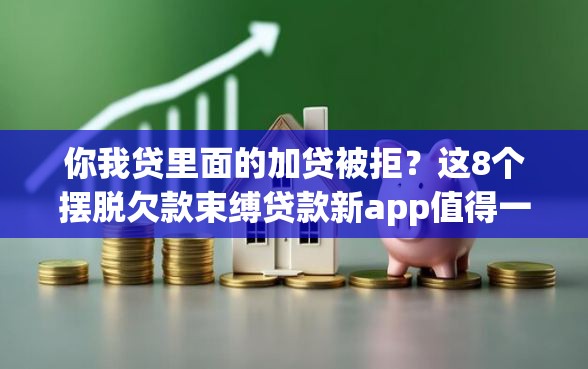 你我贷里面的加贷被拒？这8个摆脱欠款束缚贷款新app值得一试