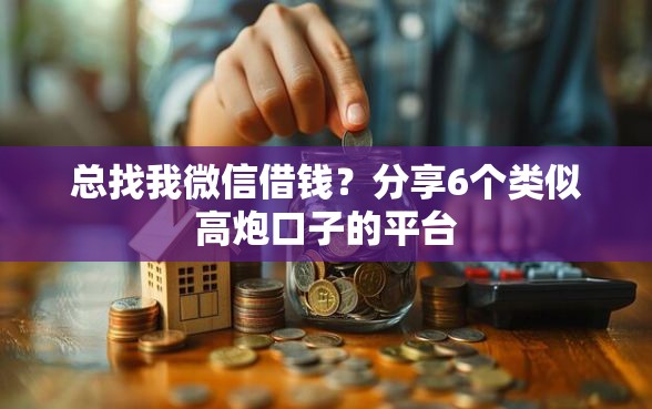 总找我微信借钱？分享6个类似高炮口子的平台