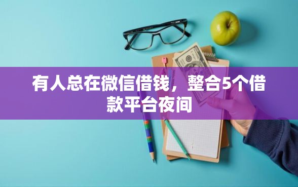有人总在微信借钱，整合5个借款平台夜间
