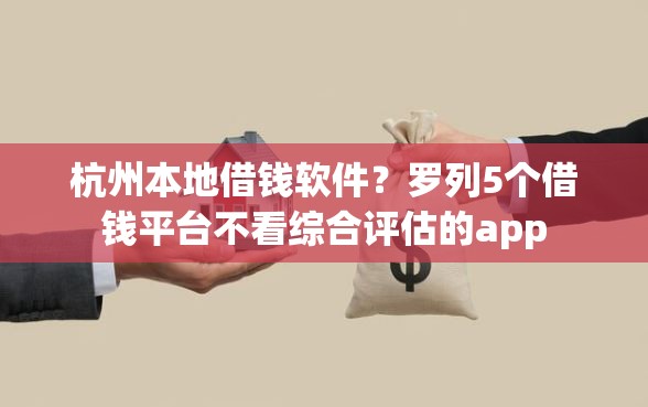 杭州本地借钱软件？罗列5个借钱平台不看综合评估的app