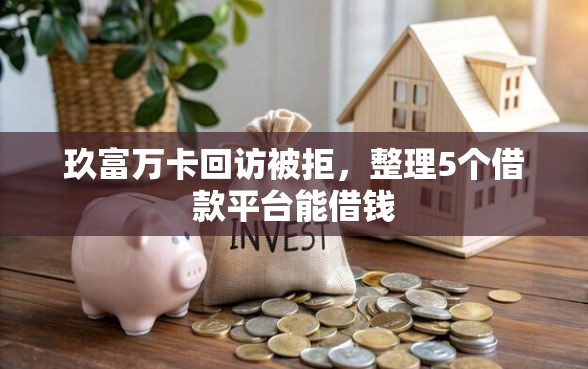 玖富万卡回访被拒，整理5个借款平台能借钱