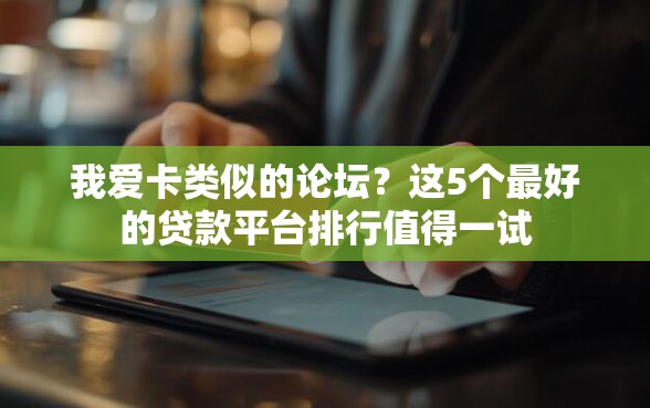 我爱卡类似的论坛？这5个最好的贷款平台排行值得一试