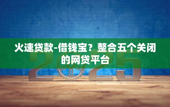 火速贷款-借钱宝？整合五个关闭的网贷平台