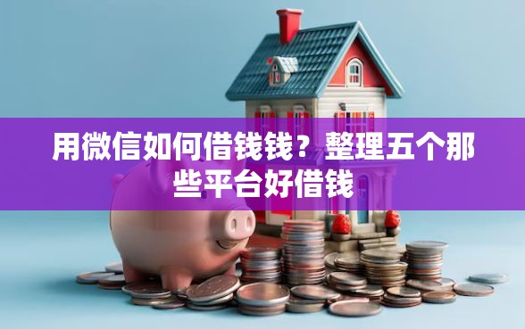 用微信如何借钱钱？整理五个那些平台好借钱