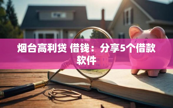 烟台高利贷 借钱：分享5个借款软件