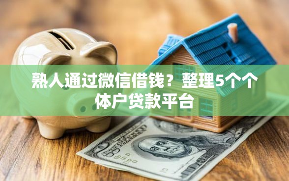熟人通过微信借钱？整理5个个体户贷款平台