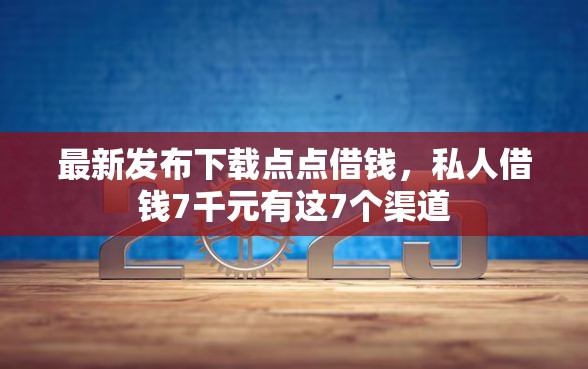 最新发布下载点点借钱，私人借钱7千元有这7个渠道