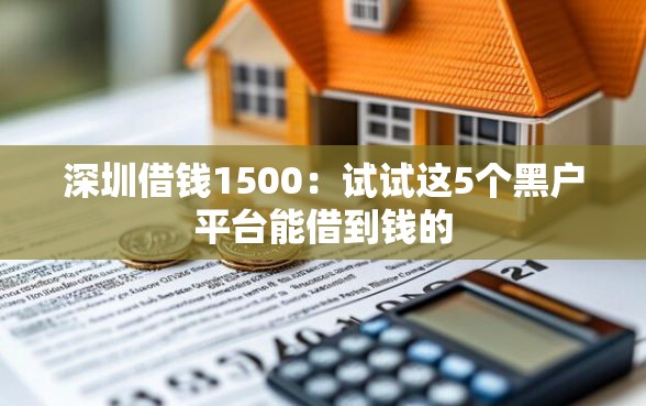 深圳借钱1500：试试这5个黑户平台能借到钱的
