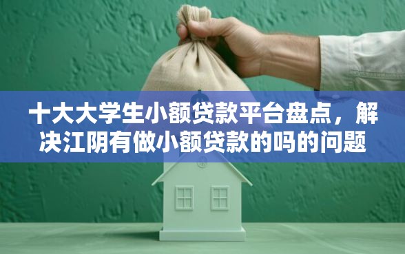 十大大学生小额贷款平台盘点，解决江阴有做小额贷款的吗的问题
