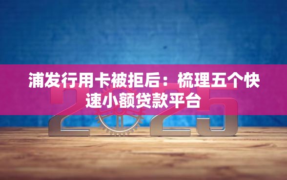 浦发行用卡被拒后：梳理五个快速小额贷款平台