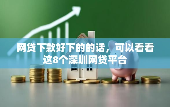 网贷下款好下的的话，可以看看这8个深圳网贷平台
