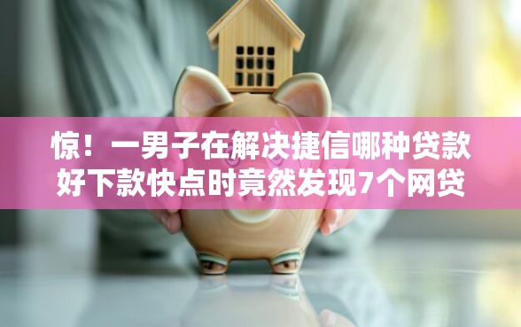 惊！一男子在解决捷信哪种贷款好下款快点时竟然发现7个网贷平台怎么注销，事后分享了出来