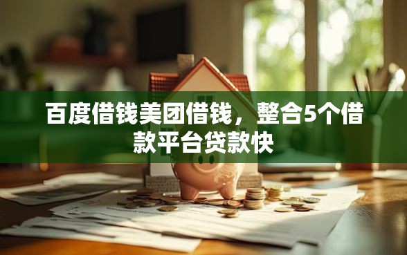 百度借钱美团借钱，整合5个借款平台贷款快