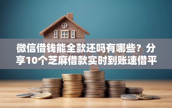 微信借钱能全款还吗有哪些？分享10个芝麻借款实时到账速借平台