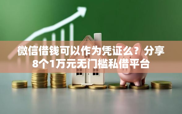 微信借钱可以作为凭证么？分享8个1万元无门槛私借平台