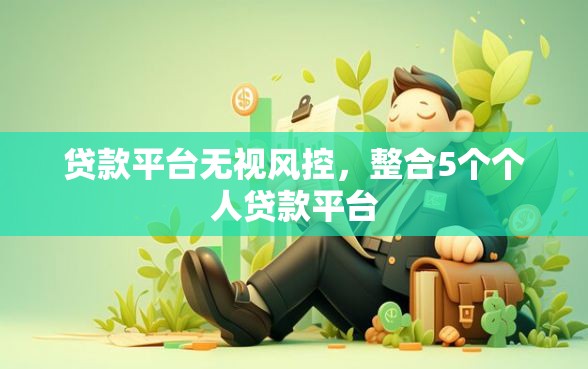 贷款平台无视风控，整合5个个人贷款平台