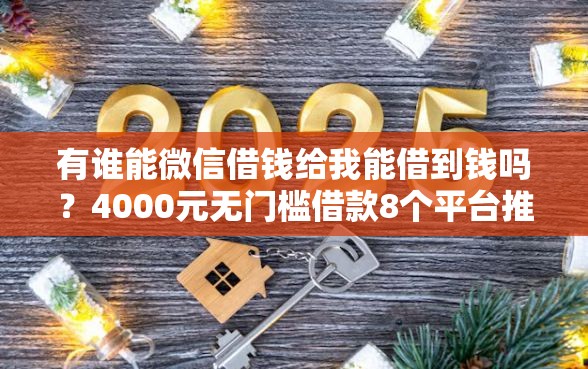 有谁能微信借钱给我能借到钱吗?4000元无门槛借款8个平台推荐 有谁能微信借钱给我能借到钱吗?4000元无门槛借款8个平台推荐
