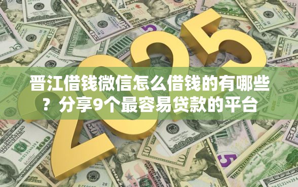 晋江借钱微信怎么借钱的有哪些？分享9个最容易贷款的平台