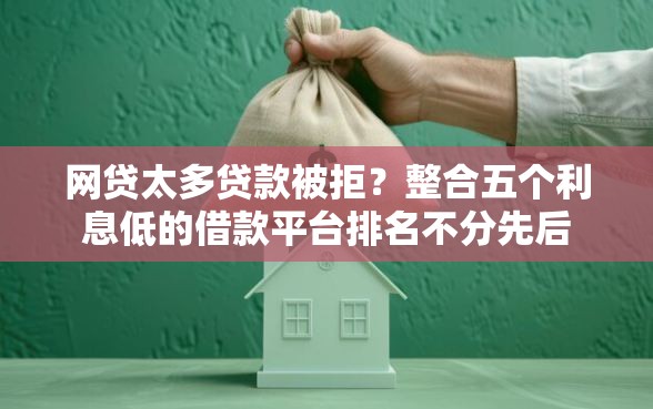 网贷太多贷款被拒？整合五个利息低的借款平台排名不分先后