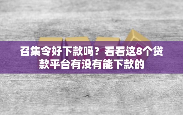 召集令好下款吗？看看这8个贷款平台有没有能下款的