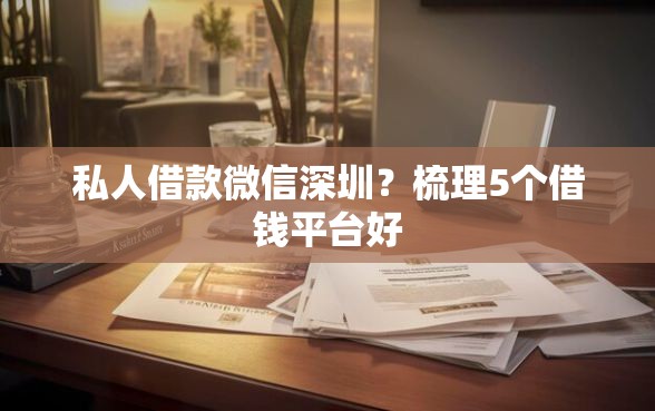 私人借款微信深圳？梳理5个借钱平台好