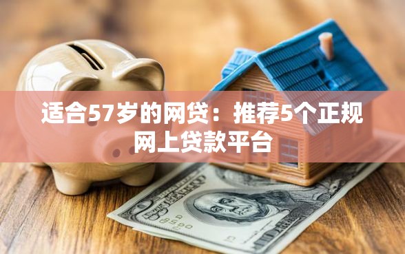 适合57岁的网贷：推荐5个正规网上贷款平台