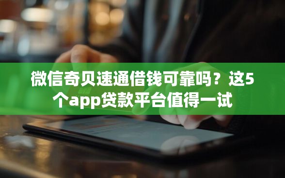 微信奇贝速通借钱可靠吗？这5个app贷款平台值得一试