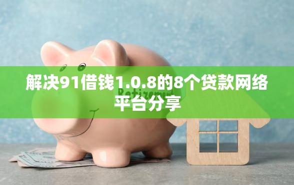 解决91借钱1.0.8的8个贷款网络平台分享