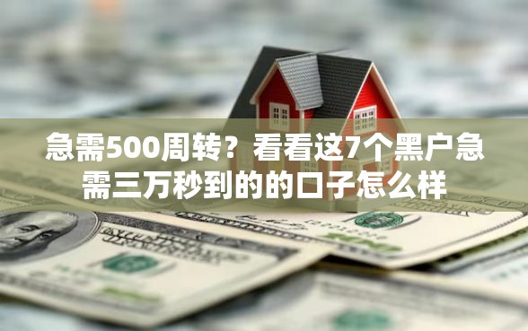 急需500周转？看看这7个黑户急需三万秒到的的口子怎么样