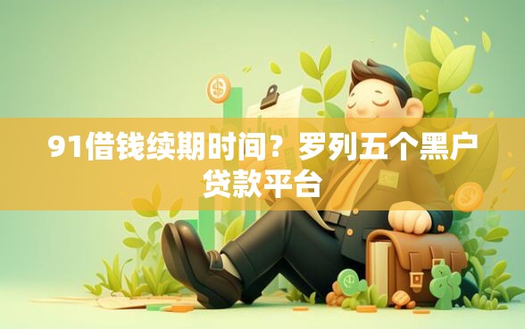 91借钱续期时间？罗列五个黑户贷款平台