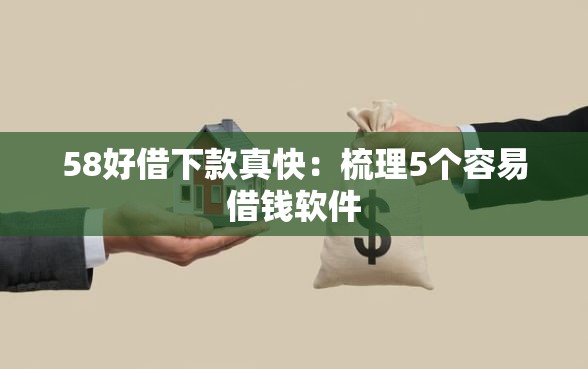 58好借下款真快：梳理5个容易借钱软件