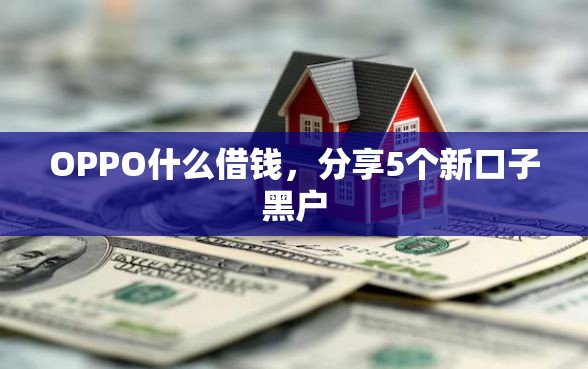 OPPO什么借钱，分享5个新口子黑户