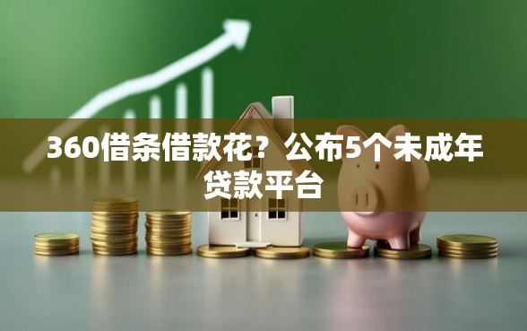 360借条借款花？公布5个未成年贷款平台