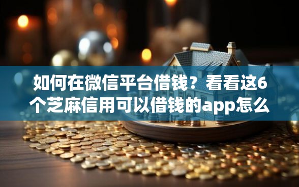 如何在微信平台借钱？看看这6个芝麻信用可以借钱的app怎么样