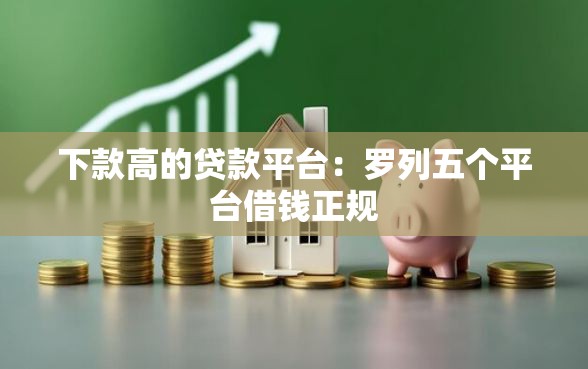 下款高的贷款平台：罗列五个平台借钱正规