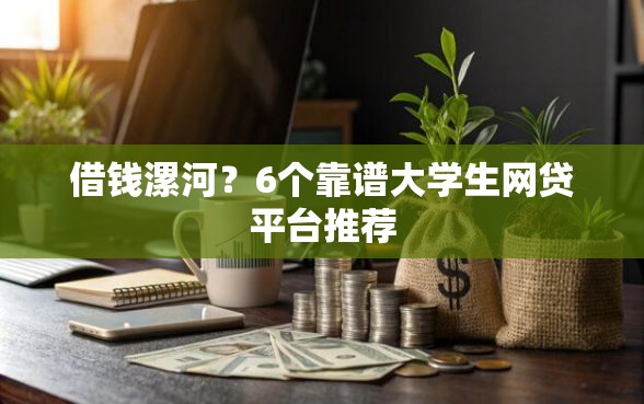 借钱漯河？6个靠谱大学生网贷平台推荐