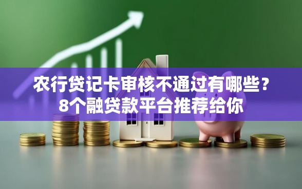 农行贷记卡审核不通过有哪些？8个融贷款平台推荐给你