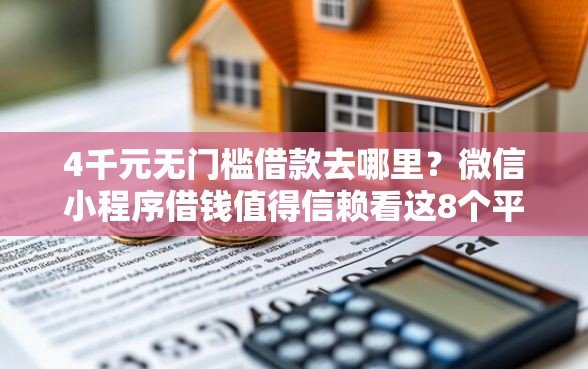 4千元无门槛借款去哪里?微信小程序借钱值得信赖看这8个平台 4千元无门槛借款去哪里?微信小程序借钱值得信赖看这8个平台
