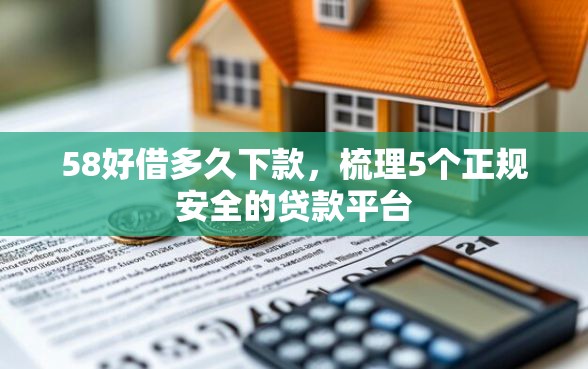 58好借多久下款，梳理5个正规安全的贷款平台
