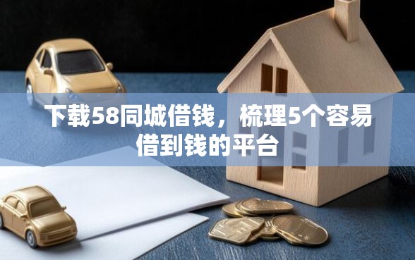 下载58同城借钱，梳理5个容易借到钱的平台