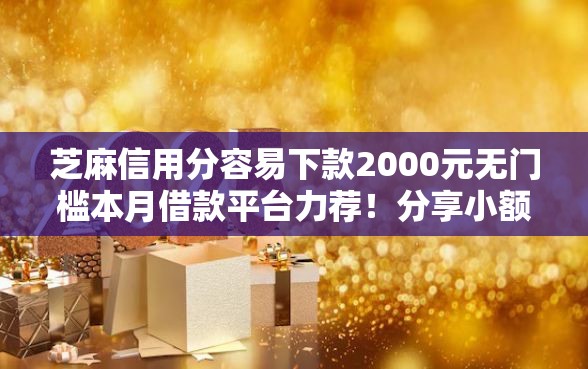 芝麻信用分容易下款2000元无门槛本月借款平台力荐！分享小额网贷口子2000元无门槛借款