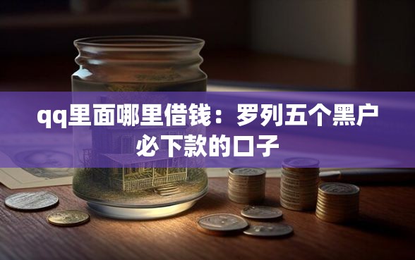 qq里面哪里借钱：罗列五个黑户必下款的口子