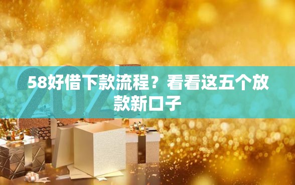 58好借下款流程？看看这五个放款新口子