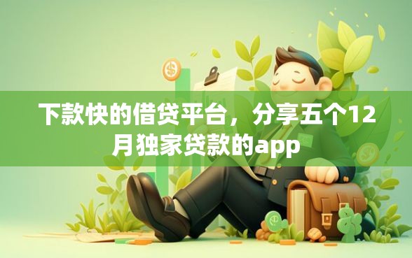 下款快的借贷平台，分享五个12月独家贷款的app