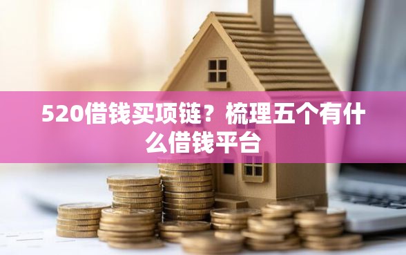 520借钱买项链？梳理五个有什么借钱平台