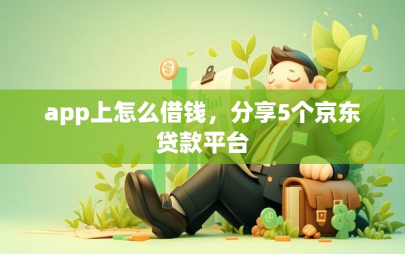 app上怎么借钱，分享5个京东贷款平台