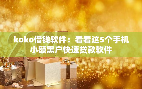 koko借钱软件：看看这5个手机小额黑户快速贷款软件