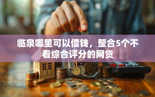 临泉哪里可以借钱，整合5个不看综合评分的网贷