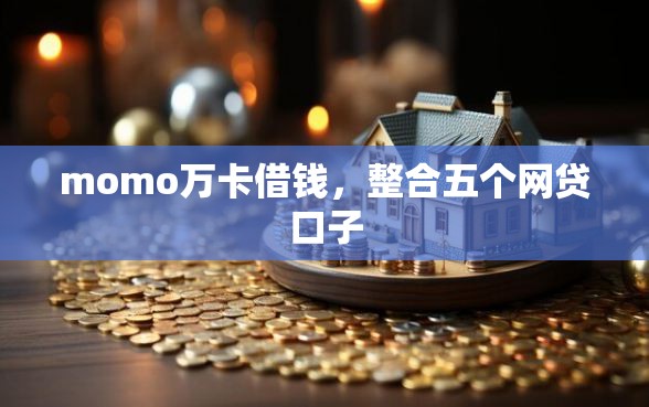 momo万卡借钱，整合五个网贷口子